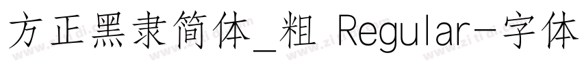 方正黑隶简体_粗 Regular字体转换